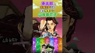 承太郎の怒鳴り声にも全く怯まない山岸由花子 ジョジョの奇妙な冒険 ジョジョ アイスオブヘブン shorts 承太郎 [upl. by Lewison381]