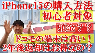 【初心者対象】iPhone15の買い方！購入方法をお話しています。2年後返却はお得なのか！アップルストアとキャリア（ドコモ、AU、ソフトバンク、楽天）の端末価格の違いを見る！頭金があるショップは注意 [upl. by Ellinehc]