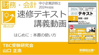 p00 本書の使い方（中小企業診断士2024年版速修テキスト） [upl. by Monty]