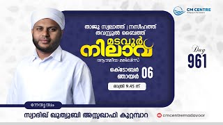 മടവൂര്‍ നിലാവ്  മജ്‌ലിസ്‌ 961  സ്വാദിഖ് ഖുത്വുബി അസ്സഖാഫി  CMCENTRE MADAVOOR [upl. by Linden706]