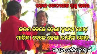 ଆଶ୍ଚର୍ଯ୍ୟ ପ୍ରଶ୍ନ  Kabiraja Swain Gahani  Gothagaon Gahani odiagahaniganthi gahani odiagahani [upl. by Ioved]