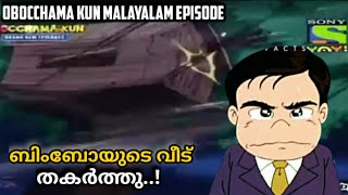 ബിംബോയുടെ വീട് തകർത്തു പ്രശ്നമായി😿  Obocchama Kun Malayalam episode  obocchamakun [upl. by Esbensen633]