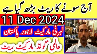 today new gold rate in pakistan 11 Dec 2024  today gold price in new gold rate [upl. by Yentirb631]