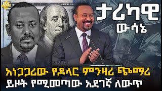 አነጋጋሪው የዶላር ምንዛሪ ጭማሪ  ይዞት የሚመጣው አደገኛው ለውጥ HuluDaily  ሁሉ ዴይሊ [upl. by Anaira]