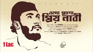 মায়াবী সুরের নাতে রাসুল । Ogo Prano Priyo Nabi । ওগো প্রাণো প্রিয় নাবি । Abu Ubaida [upl. by Hooge]