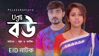 Ugly বৌ  Bangla Short Film  Puja saha  Full Natok  Eid natok 2024  Swarnajit [upl. by Nirrej]