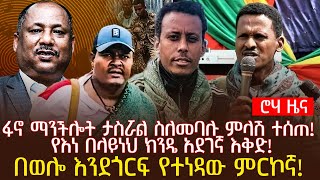 ፋኖ ማንችሎት ታስሯል ስለመባሉ ምላሽ ተሰጠ  የእነ በላይነህ ክንዴ አደገኛ እቅድ  በወሎ እንደጎርፍ የተነዳው ምርኮኛ [upl. by Klockau]