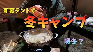 【年末キャンプ】 新幕テントで冬キャンプ。福島県 猪苗代町 天神浜オートキャンプ場 [upl. by Vivian]