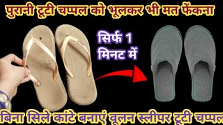 पुरानी चप्पलपजामी इनर से बनाए woolen sleeper सिर्फ एक मिनट में।old cloth reusesavingwarm sleeper [upl. by Saile340]