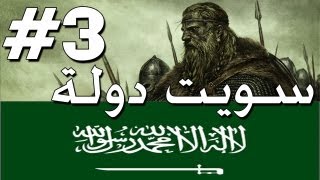 3 عيش حياة الملوك  مملكتي السعودية Mount amp Blade  Warband Arabic 3 [upl. by Adiari328]