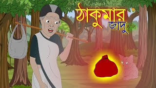 ঠাকুরমার ঝুলি নতুন বাংলা গল্প  Thakurmar Jadhu Jhuli Bangla Golpo 2022  Bangla Cartoon  HD [upl. by Stephania926]