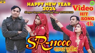 11000 SAYAR SUBIN  लड्डुका के निडर पहाट 4K VIDEO MEWATI SONG NEW YEAR 2024 शायर सुबीन 9728112210 [upl. by Jerusalem]