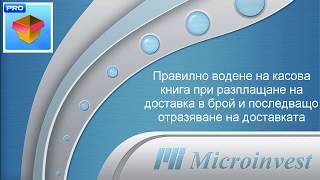 Microinvest Склад Pro  Доставка и Касова книга [upl. by Jamie]