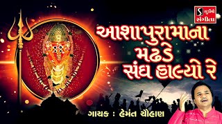 Ashapura Maa Na Madhde Sangh Halyo Re  ASHAPURA MAA GARBA [upl. by Rem145]