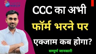 CCC ONLINE APPLICATION PROCESS 2024  CCC का अभी फॉर्म भरने पर एग्जाम कब होगा  सम्पूर्ण जानकारी l [upl. by Eversole62]