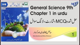 General Science 9th  Chapter 1 سائنس کا تعارف اور کردار in urdu  exercise solution unit1 mcq short [upl. by Aurlie]