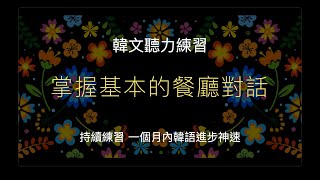 20分鐘掌握30句韓語餐廳必備句！2024年版 [upl. by Francine]