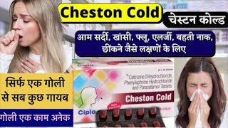 Cheston cold असरदार दवाई जो सर्दी खाँसी बहती नाक छींकने तथा हल्के बखार से देती है तुरंत आराम yt [upl. by Dahcir994]