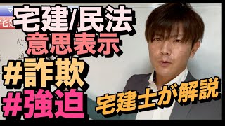 【詐欺・強迫】宅建民法：意思表示ー宅建士が解説ー [upl. by Caddaric331]