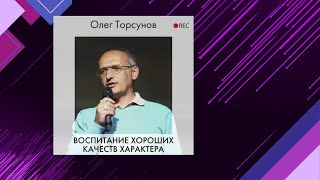 📘Воспитание ХОРОШИХ КАЧЕСТВ характера Олег Торсунов Аудиофрагмент [upl. by Avehstab590]