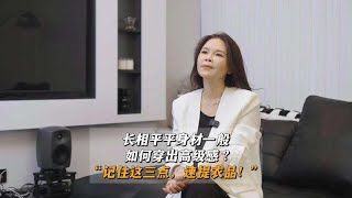 长相平平身材一般，如何穿出高级感？服装设计师：“记住这三点” [upl. by Relyat]