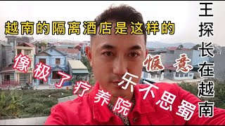 越南隔离酒店像极了疗养院可以走动可以交流记录我在隔离酒店过年 [upl. by Loring]