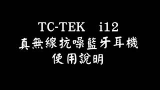 TCTEK i12真無線抗噪藍牙耳機 「一支耳機沒聲音」操作說明 [upl. by Faustina568]