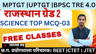 SCIENCE MCQ04  राजस्थान ग्रेड 2 BPSC TRE 40  छ ग शिक्षक भर्ती  MPTGT  छ ग प्रयोगशाला परिचारक [upl. by Acinorahs]