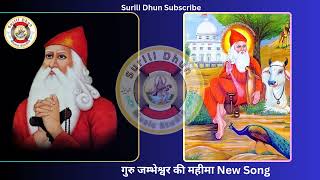 Guru Jambheswar ki Mahima  Jambheswar Bhagwan Bhajan  Bishnoi song  Latest Jambheswar Bhajan [upl. by Riorsson86]