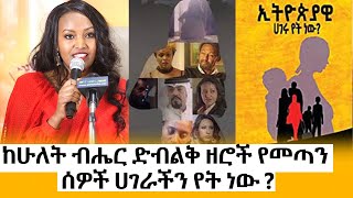 Ethiopia  quotኢትዮጵያዊ ሀገሩ የት ነው quot  Ethiopiawi Hageru Yet Newu  ደራሲ እስከዳር ግርማይ  Eskedar Girmay [upl. by Nrehtac]