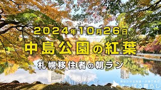 中島公園では「さっぽろ焼き芋テラス2024」が開催されています｜札幌移住者の日常 [upl. by Jamesy]