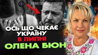 🔴 прямий ефір ЯК УКРАЇНА ПЕРЕЖИВЕ ЛІТО ОЛЕНА БЮН ПОДІЛИЛАСЯ ПРАВДОЮ [upl. by Aleacin]