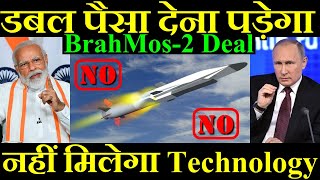 डबल पैसा देना पड़ेगा नहीं तो नहीं मिलेगा Technology BrahMos2 Hypersonic Missile Deal [upl. by Sivram]