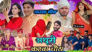 nitin mridul अधूरी करवा चौथ the mridul comedy video new comedy comedy funny funnycomedy funMDL [upl. by Acnayb]