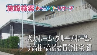 【ホームメイト・シニア】老人ホーム・グループホーム・サ高住｜施設イメージビデオ YouTube 動画 [upl. by Ainirtac]