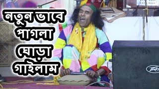 নতুন ভাবে পাগলা ঘোড়া গাইলাম  কুদ্দুস বয়াতি  Pagla Ghora  Bangla popular Song [upl. by Kowtko45]