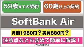 【ソフトバンクエアー】2024年2月時点・59歳まで60歳以上の契約料金や注意点につきまして [upl. by Winshell]