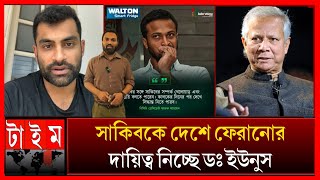 পাকিস্তান থেকে সবাই দেশে ফিরলেও ফেরেনি সাকিবএ নিয়ে মুখ খুললেন তামিমদায়িত্ব নিচ্ছেন ডঃ ইউনুস [upl. by Yarazed]