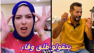 اغرب متابعة عايزة حمدي يطلق وفاء 😳 ردة فعله مسخرة صدمة😝 بتقولو انت ابن سوسو😂 [upl. by Eylrahc]