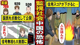 【実録】監視社会中国の信用スコア。国民の信用力を点数化‥それにより、あらゆる待遇が変化する恐怖の監視社会とは【漫画】【マンガ動画】 [upl. by Cheadle921]