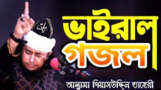 ওয়াজের মধ্যে তাহেরী হুজুরের অসাধারণ কন্ঠে গজল গাইলেন। Taheri Huzur New Ghazal 2023 [upl. by Colson]