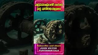 యెర్ర సముద్రములో బయటపడ్డ ఫరో రథ చక్రాలు దేవుడు ఆరిన నేలగా మార్చింది నిజామా [upl. by The]