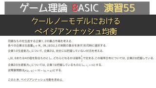 ゲーム理論BASIC 演習55 クールノーモデルにおけるベイジアンナッシュ均衡 [upl. by Leyla829]