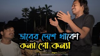 ভাবের দেশে থাকো কন্যা গো কন্যা  Vaber Deshe Thako Konna  Bari Siddiqui  Covered by Ucchash Band [upl. by Ened]