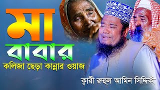 মা বাবার কলিজা ছেড়া কান্নার ওয়াজ  qari ruhul amin siddiqui new waz [upl. by Barbour]