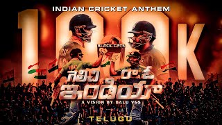 Gelichira O INDIA  TELUGU  Indian Cricket Anthem 2023  BLACK CATS [upl. by Ralaigh]