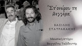 Βασίλης Σταυρακάκης  Στονείρου τη βεγγέραOfficial Lyric Video [upl. by Kamila957]