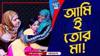 আমি ই তোর মা  Apan Thikana Khadiza Jhumur I 508 I Final Update I [upl. by Peggie]