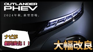 【アウトランダーPHEV】大幅改良！劇的に変化します。内装がすごい！（新型アウトランダーPHEV、マイナーチェンジ、大幅改良） [upl. by Foah]