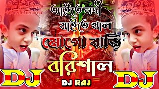 Aite Nodi Jaite Khal Mogo Bari Barisal Dj RemiX  TikTok  Funny Viral Dj Gan 2024 [upl. by Werd316]